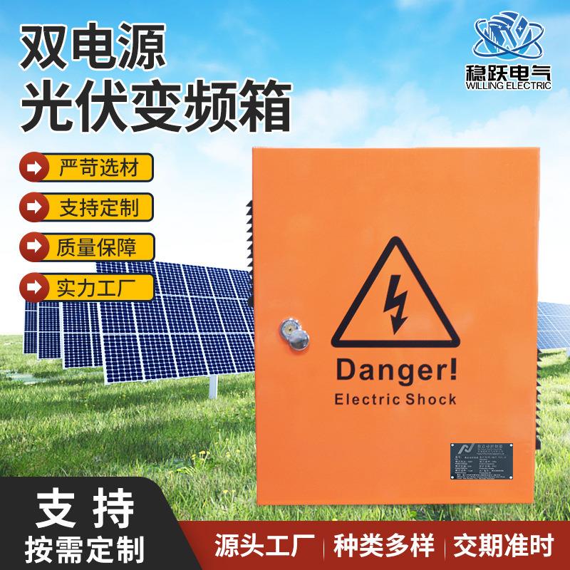 双电源光伏变频箱 户外太阳能变频箱 沙漠供水INVT光伏水蒙专用