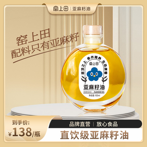 窑上田清香黄金亚麻籽原液100ml*1瓶 古法工艺 官方旗舰店