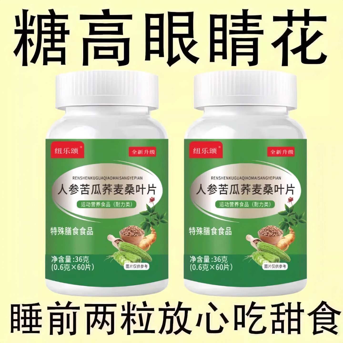 【糖偏高者可用】糖偏高者血人参糖平衡片苦瓜桑叶片中老人可绛,传统滋补营养品,养生丸,淘宝优惠券,粉丝福利购,淘宝优惠卷