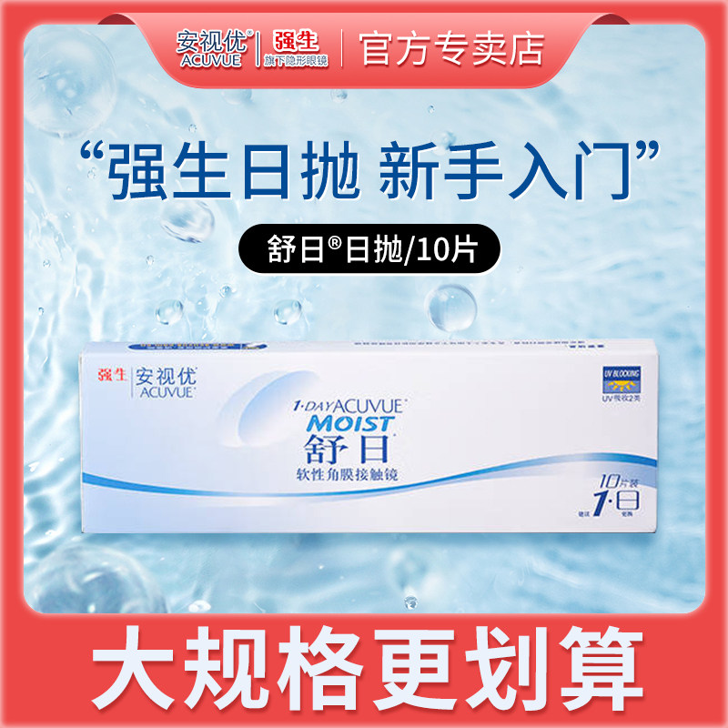 强生安视优近视隐形眼镜舒日日抛10片透明水润安视优30片旗舰店