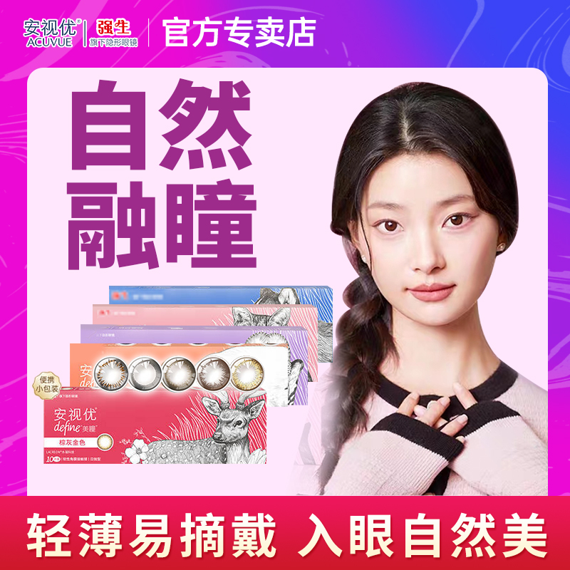 强生安视优美瞳日抛10片装天生闪耀彩色近视隐形眼镜大小直径正品