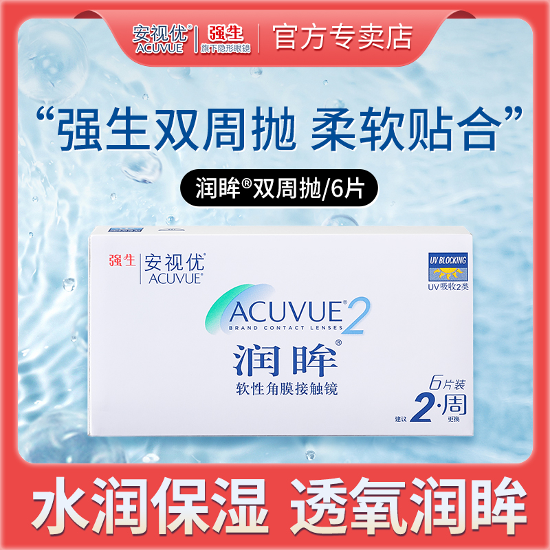 强生安视优润眸双周抛6片半月抛近视隐形眼镜舒适透明眼镜