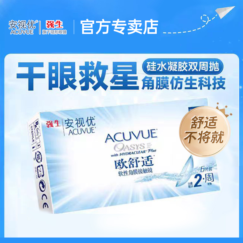 强生欧舒适双周抛硅水凝胶隐形近视眼