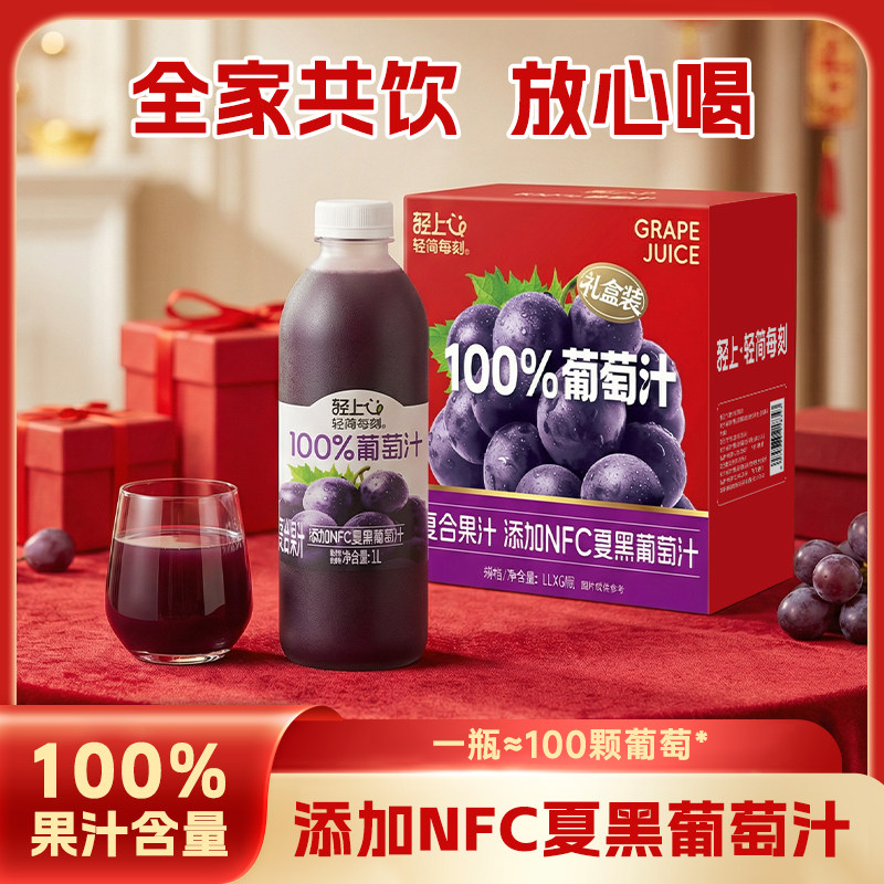 轻上葡萄汁100%果汁含量NFC美味畅饮大瓶果汁饮料送礼佳品