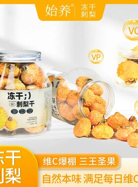 始养冻干刺梨 高山头茬 天然维C炸弹 泡水满杯VC水果茶果香浓郁