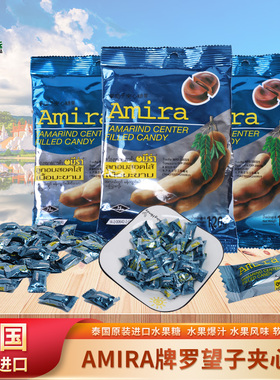 热销泰国原装进口Amira牌罗望子夹心酸子糖果泰国风味120g大袋装