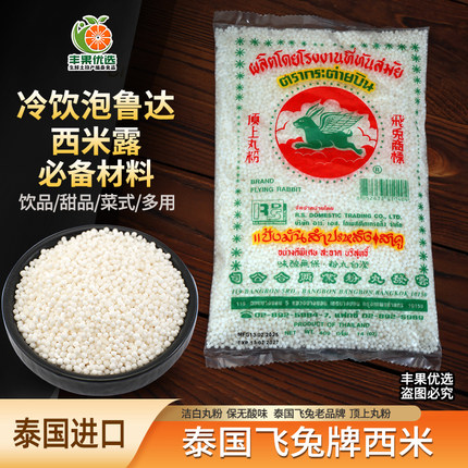 泰国进口飞兔白小西米大芋圆西米露泡鲁达无添加珍珠奶茶店商家用