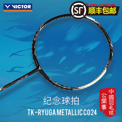 威克多VICTOR胜利羽毛球拍银龙牙TK-RYUGA METALLIC CO24公开赛