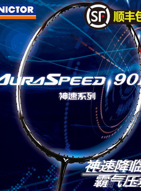 正品VICTOR胜利神速90K一代羽毛球拍ARS-90K速度进攻型专业高端拍