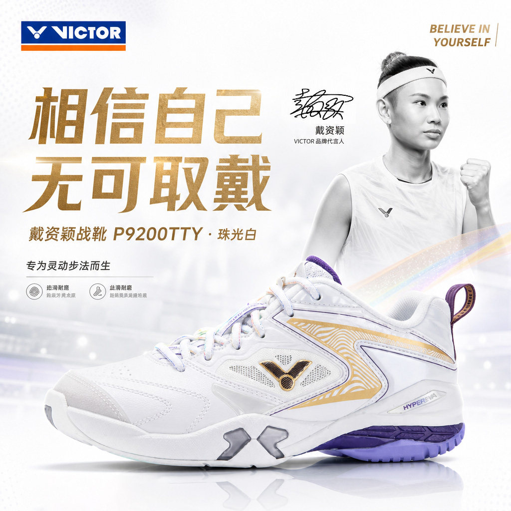正品威克多VICTOR羽毛球鞋专业稳定抗扭耐磨戴资颖战靴P9200TTY图片