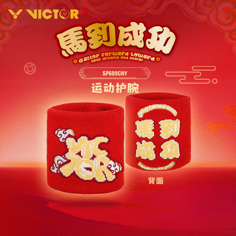 威克多VICTOR胜利羽毛球运动护腕马年限定款吸汗擦汗防护SP609CNY,运动/瑜伽/健身/球迷用品,运动护腕,淘宝优惠券,粉丝福利购,淘宝优惠卷