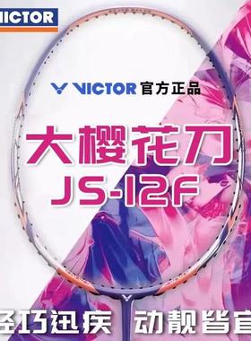 威克多VICTOR胜利羽毛球拍JS-12F专业碳纤维速度型樱花刀女士单拍