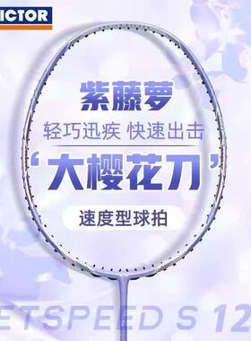 威克多VICTOR胜利羽毛球拍JS12F限定版吴柳莹大樱花刀速度类新款
