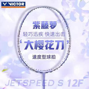 威克多VICTOR胜利羽毛球拍JS12F限定版吴柳莹大樱花刀速度类新款