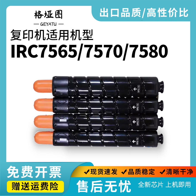 格垭图适用佳能NPG72 C7580粉盒 T01彩色复粉 IR C7565 C7570 C600