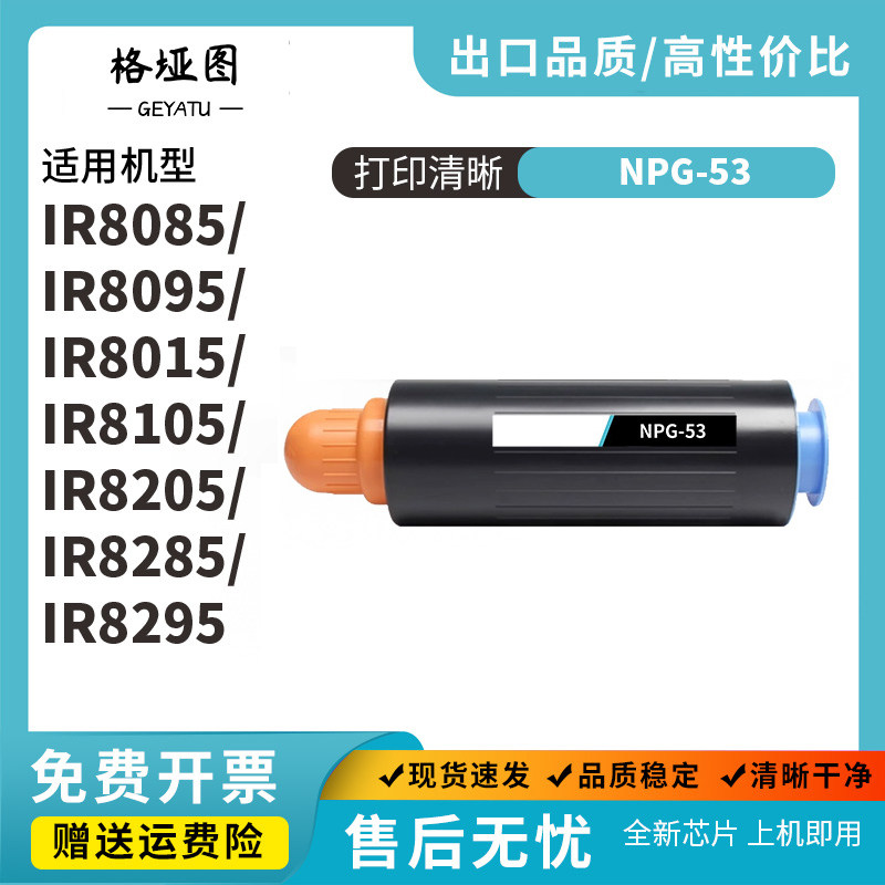 格垭图适用佳能NPG-53粉盒IR8085 8095 8105 8285 8205 8295 8585 8595