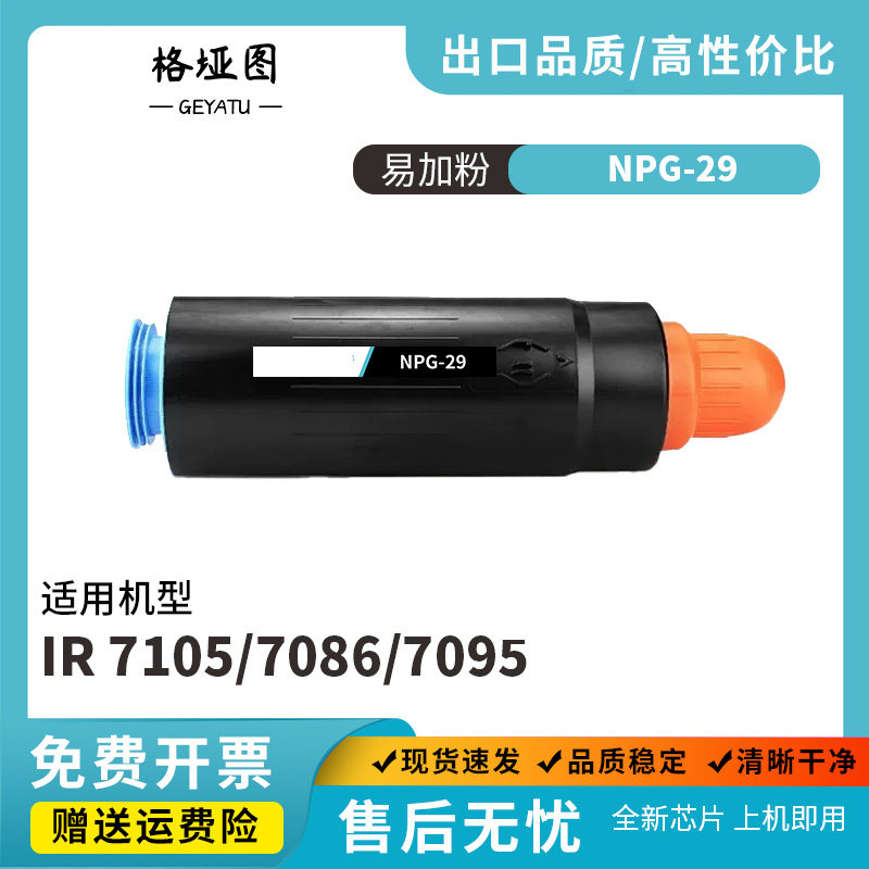 格垭图适用佳能NPG-29硒鼓粉盒厂家IR 7105 7086 7095打印机粉盒