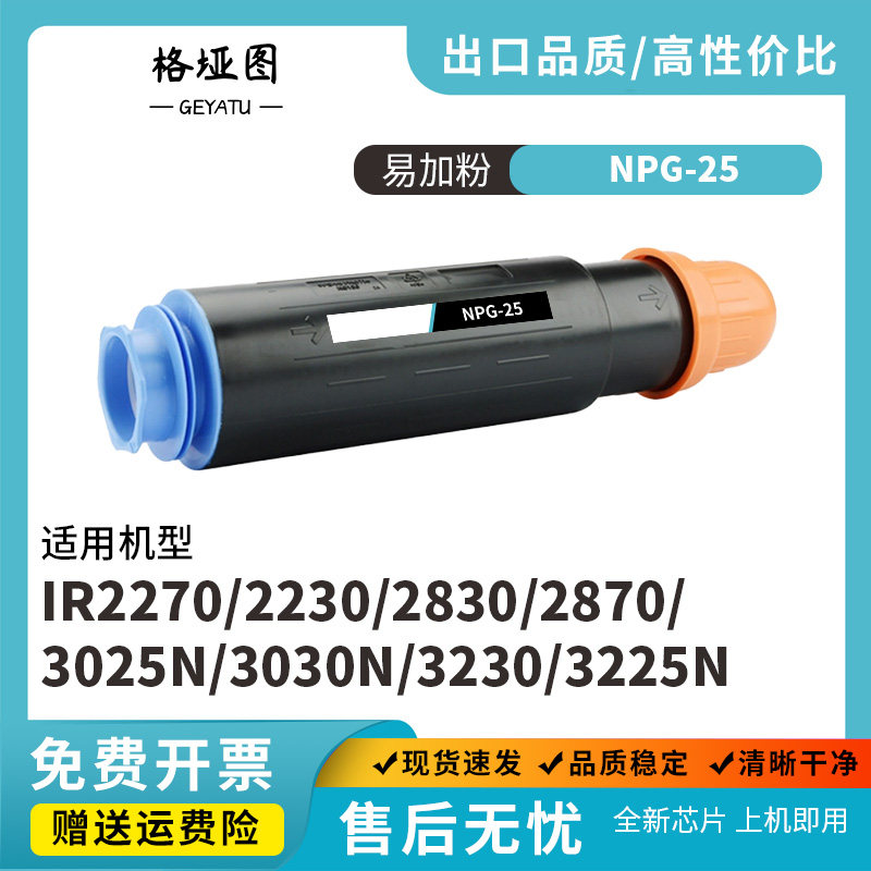 格垭图适用佳能NPG-25 硒鼓粉盒IR2270 2230 2830 2870 3025N打印机粉盒