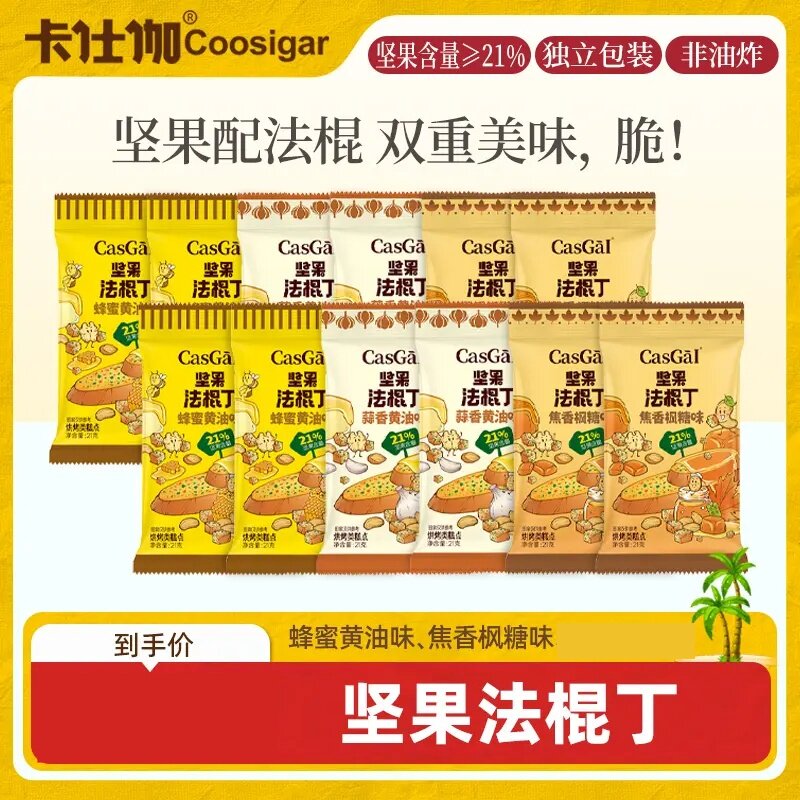 卡仕伽坚果法棍丁蜂蜜黄油奶香面包片咸甜酥脆贝果休闲解馋零食