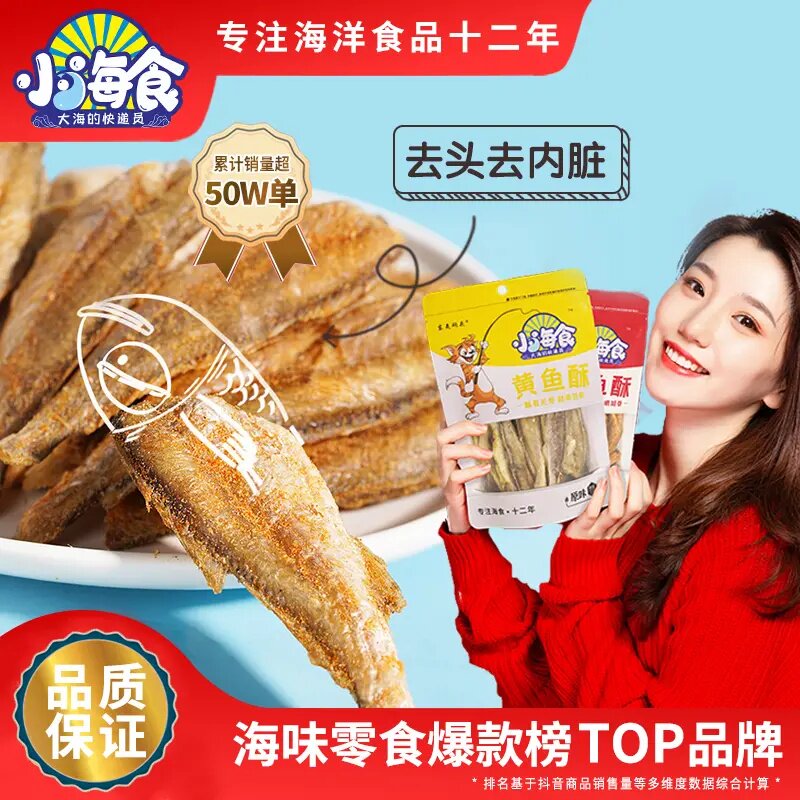 【小海食】黄鱼酥孕妇零食酥脆小鱼干香酥小黄鱼美味即食休闲50g/