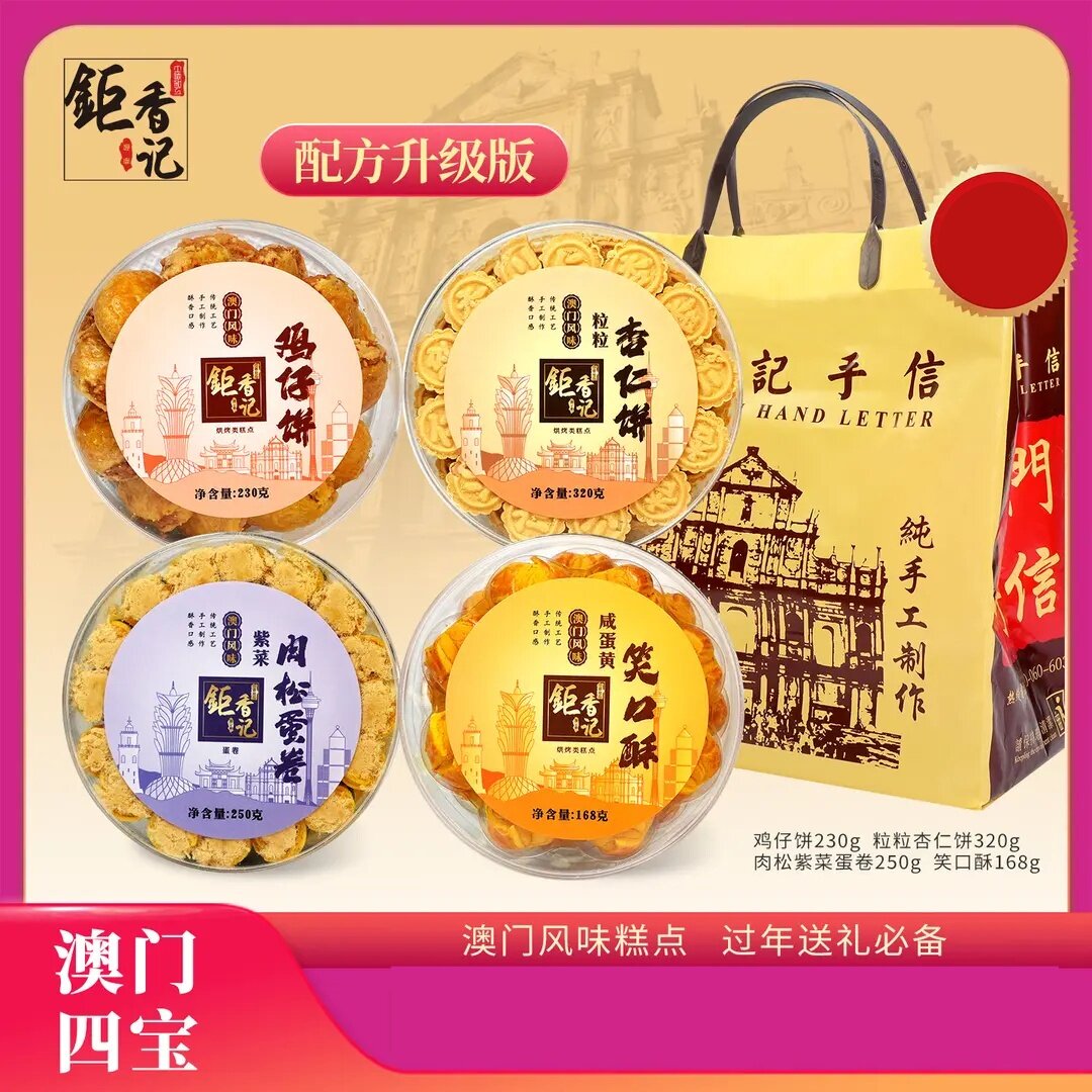 澳门四宝澳门手信特产（紫菜蛋卷+笑口酥+杏仁饼+鸡仔饼）糕点