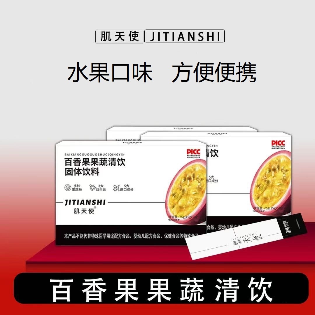 肌天使百香果益生元果蔬粉即冲