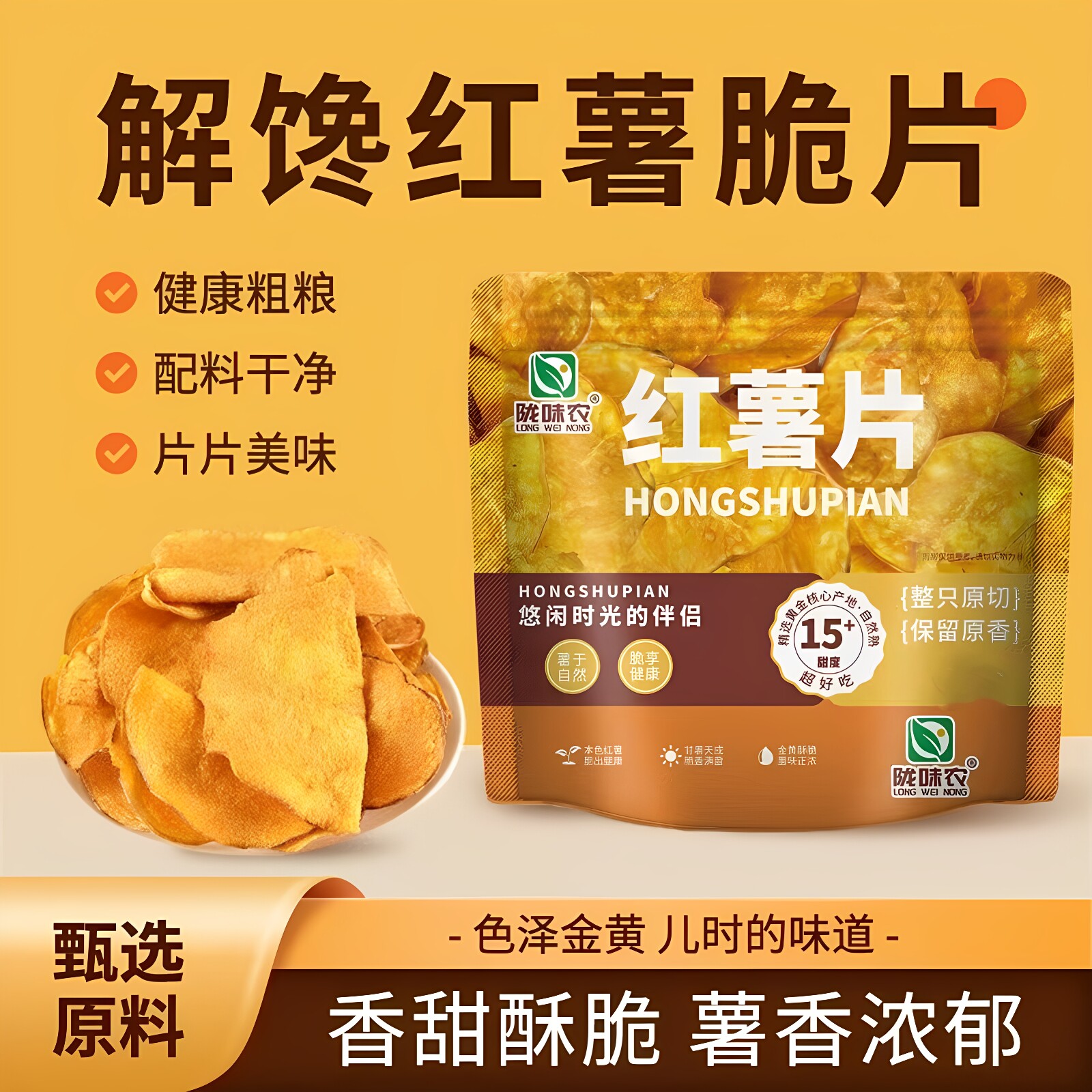 超一斤香甜酥脆红薯片