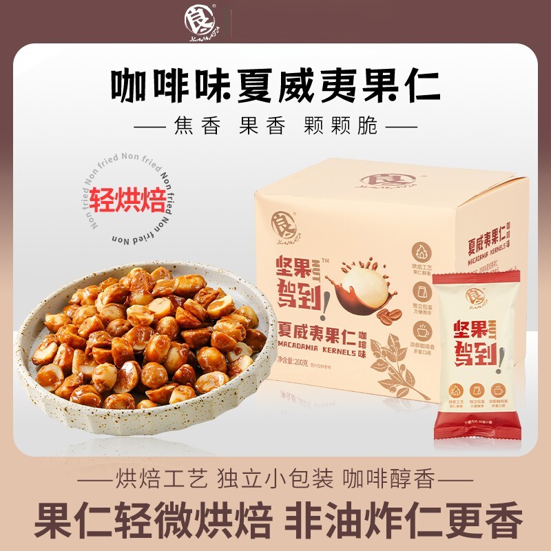 良一咖啡味夏威夷果仁非油炸即食果仁酥脆香健康营养坚果袋装200g