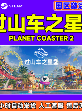 Steam游戏 过山车之星2 Planet Coaster 2 国区激活码CDKey