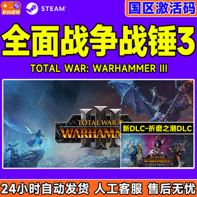 正版steam 全面战争战锤3 折磨之潮DLC 国区激活码CDKey