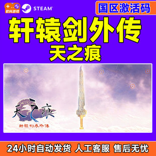 Steam正版 轩辕剑叁外传天之痕 轩辕剑3 国区激活码CDKey PC游戏