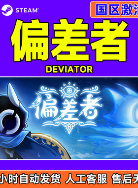 Steam正版游戏 偏差者 DEVIATOR 国区激活码CDKEY 中文正版PC游戏