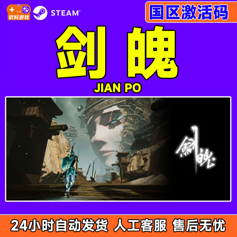 Steam 剑魄 JianPo 国区激活码CDKEY 正版PC游戏,电玩/配件/游戏/攻略,STEAM,淘宝优惠券,粉丝福利购,淘宝优惠卷