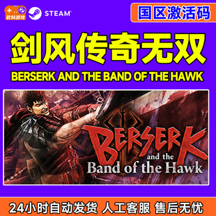 CDK正版 Steam剑风传奇无双BERSERK Band国区激活码 the PC游戏 and