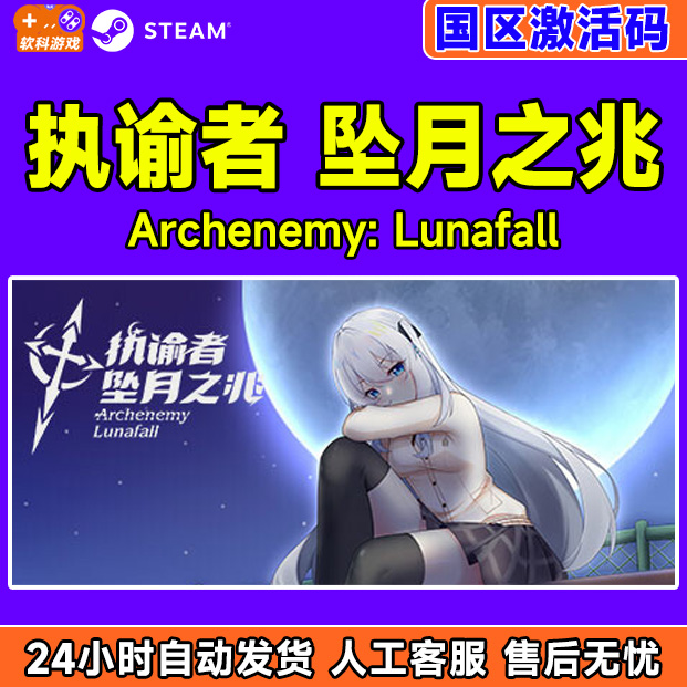 Steam 执谕者 坠月之兆 Archenemy: Lunafall 国区激活码CDKEY