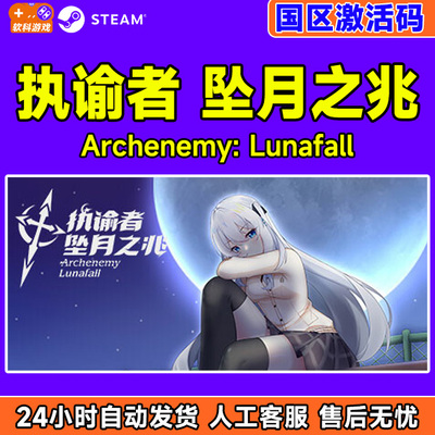 Steam 执谕者 坠月之兆 Archenemy: Lunafall 国区激活码CDKEY