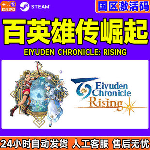 steam Rising国区激活码 百英雄传崛起 Chronicle Eiyuden PC正版