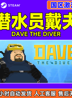 Steam 潜水员戴夫 DAVE THE DIVER 国区激活码CDK