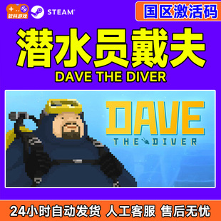 Steam 潜水员戴夫 DAVE THE DIVER 国区激活码CDK