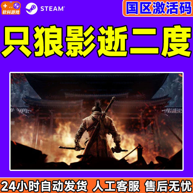 Steam只狼影逝二度 年度版 国区激活码CDKey PC中文正版游戏,电玩/配件/游戏/攻略,STEAM,淘宝优惠券,粉丝福利购,淘宝优惠卷