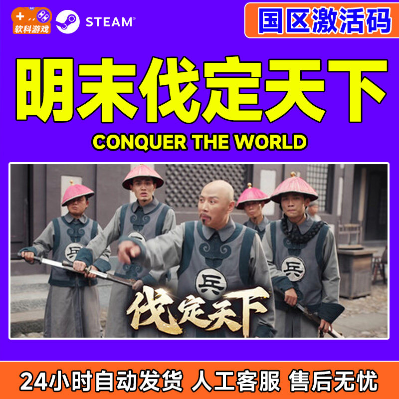 Steam 明末伐定天下 Conquer the world 国区激活码CDK PC游戏,电玩/配件/游戏/攻略,STEAM,淘宝优惠券,粉丝福利购,淘宝优惠卷