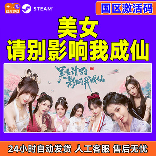 Steam游戏 美女请别影响我成仙 国区激活码CDKey PC中文正版游戏