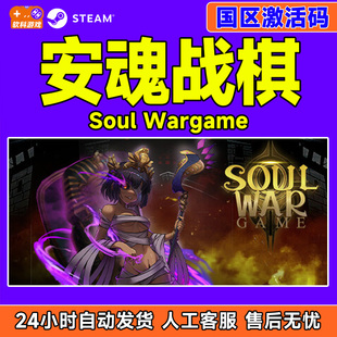 Steam正版 安魂战棋 Soul Wargame 国区激活码CDKey PC中文正版