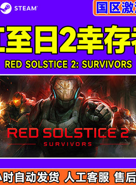 steam正版 红至日2幸存者 Red Solstice 2: Survivors 国区激活码