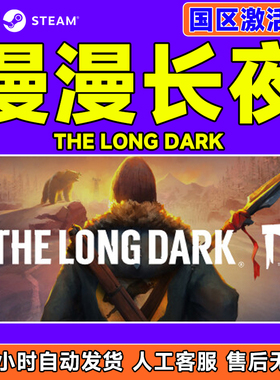 Steam游戏 漫漫长夜 The Long Dark 国区激活码CDKey PC中文正版