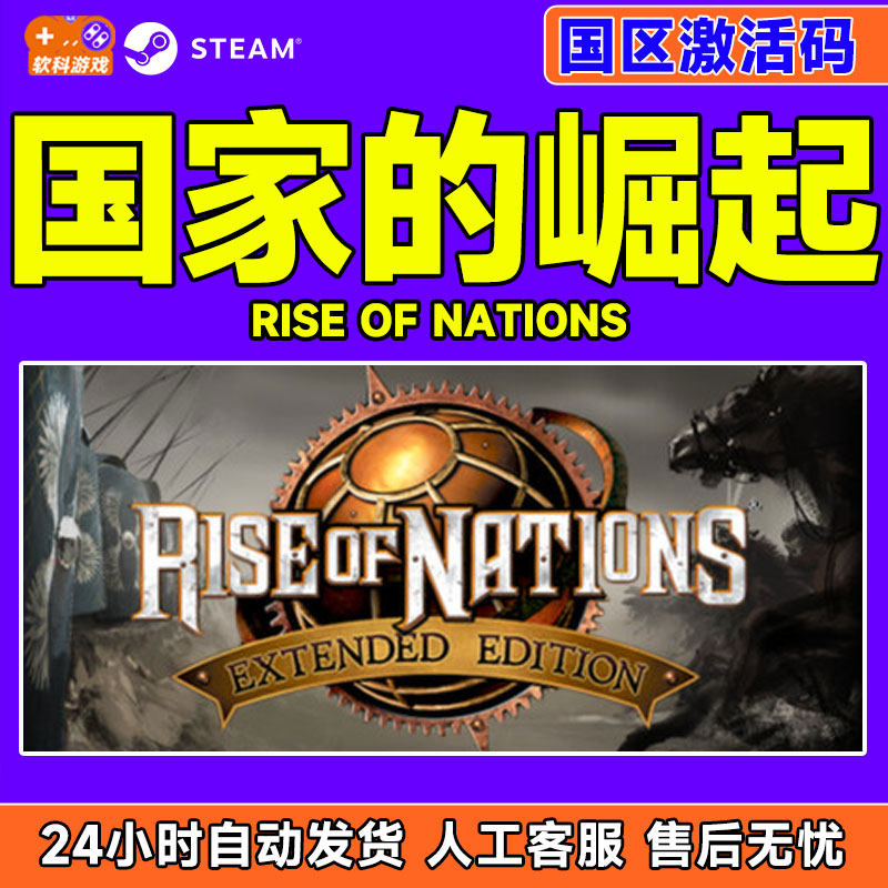 Steam 国家的崛起 Rise of Nations: Extended Edition 国区CDKey,电玩/配件/游戏/攻略,STEAM,淘宝优惠券,粉丝福利购,淘宝优惠卷