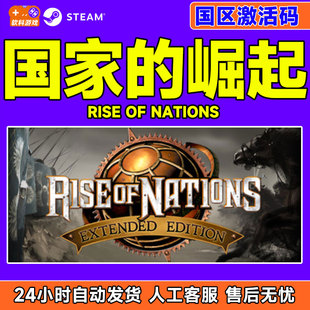 Steam 国家的崛起 Rise of Nations: Extended Edition 国区CDKey