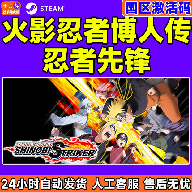 PC中文 steam 火影忍者博人传：忍者先锋 国区激活码cdk
