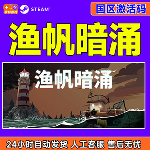 Steam游戏 渔帆暗涌 DREDGE 国区激活码CDKey PC正版游戏 钓鱼