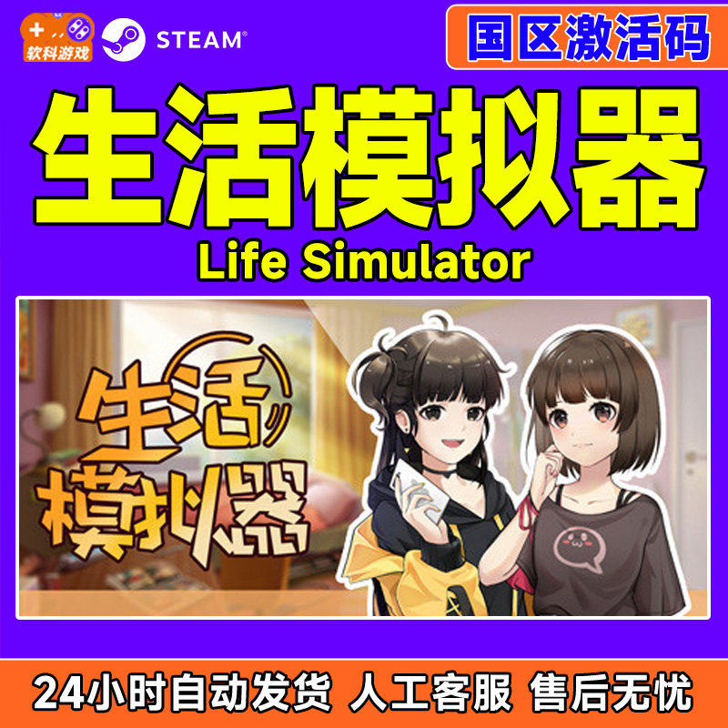 steam 生活模拟器 国区激活码CDKEY PC游戏正版 模拟养成类游戏